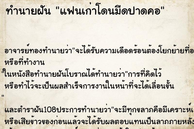 ทำนายฝันแฟนเก่าโดนมีดปาดคอ ทำนายฝันทำนายฝันแฟนเก่าโดนมีดปาดคอ
