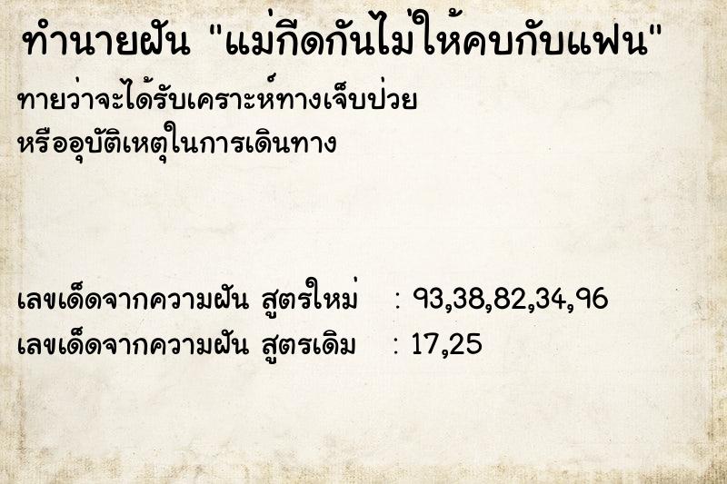 ทำนายฝันทำนายฝันแม่กีดกันไม่ให้คบกับแฟน