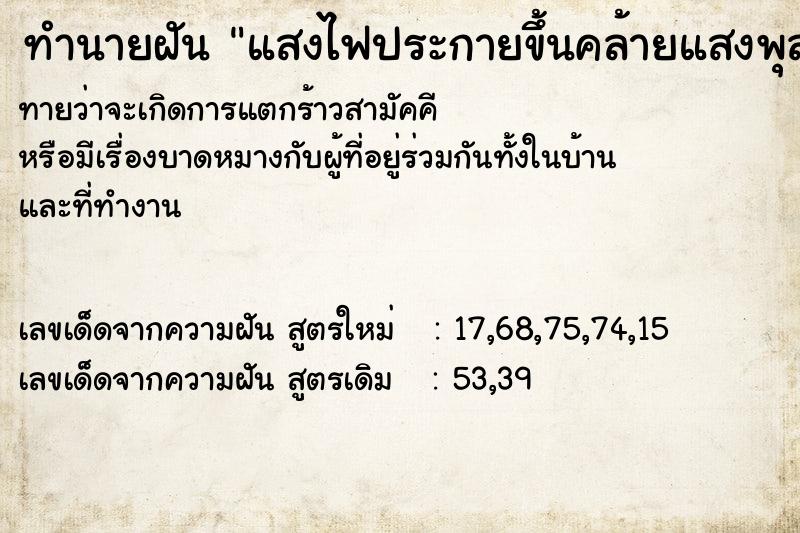 ทำนายฝันแสงไฟประกายขึ้นคล้ายแสงพุล ทำนายฝันทำนายฝันแสงไฟประกายขึ้นคล้ายแสงพุล