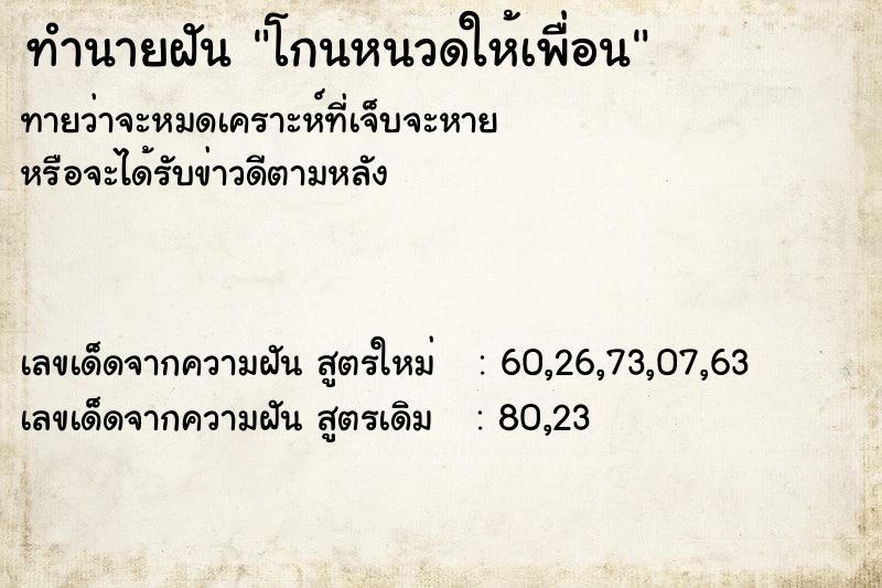 ทำนายฝันทำนายฝันโกนหนวดให้เพื่อน