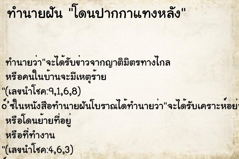 ทำนายฝันทำนายฝันโดนปากกาแทงหลัง