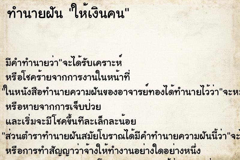 ทำนายฝันทำนายฝันให้เงินคน