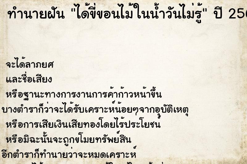 ทำนายฝันทำนายฝันได้ขี่ขอนไม้ในน้ำวันไม่รู้