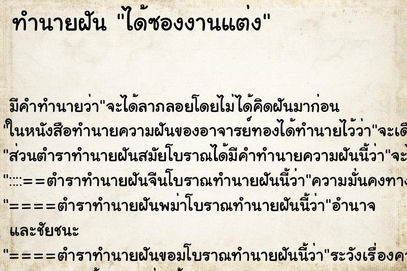 ทำนายฝัน ได้ซองงานแต่ง ทำนายฝัน ได้ซองงานแต่ง