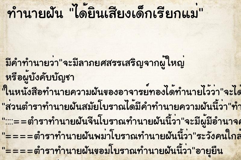 ทำนายฝัน ได้ยินเสียงเด็กเรียกแม่ ทำนายฝัน ได้ยินเสียงเด็กเรียกแม่
