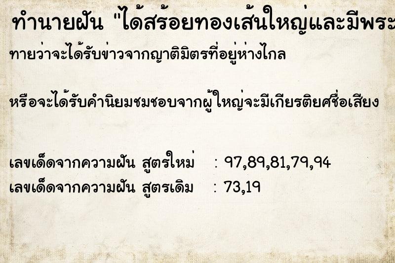 ทำนายฝันทำนายฝันได้สร้อยทองเส้นใหญ่และมีพระด้วย