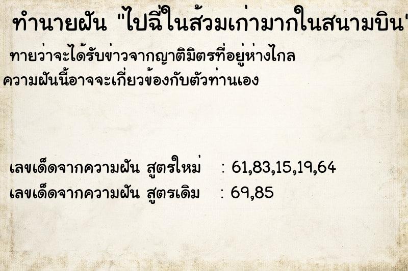 ทำนายฝันทำนายฝันไปฉี่ในส้วมเก่ามากในสนามบิน