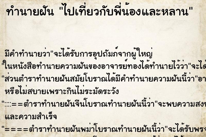 ทำนายฝันทำนายฝันไปเที่ยวกับพี่น้องและหลาน