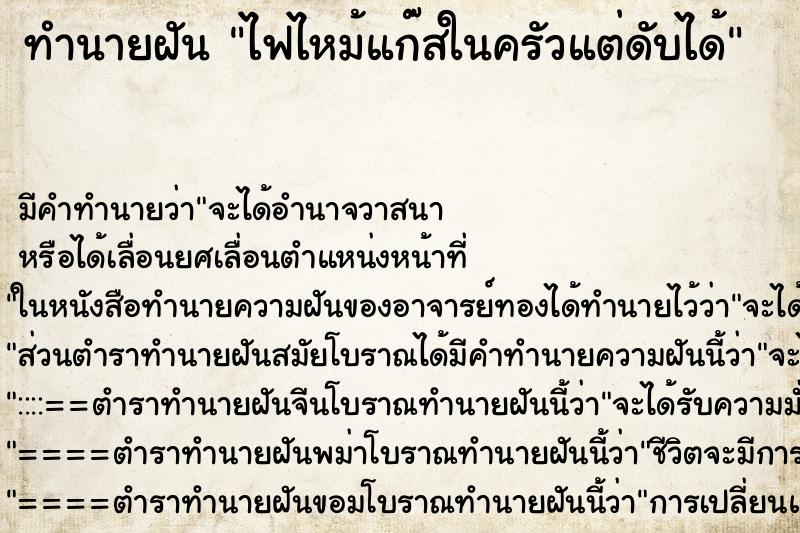 ทำนายฝัน ไฟไหม้แก๊สในครัวแต่ดับได้ ทำนายฝัน ไฟไหม้แก๊สในครัวแต่ดับได้