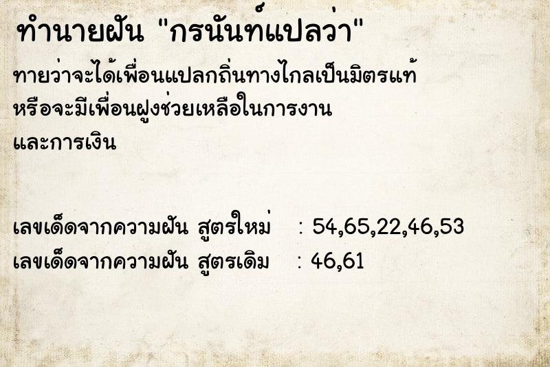 ทำนายฝันกรนันท์แปลว่า ทำนายฝันทำนายฝันกรนันท์แปลว่า