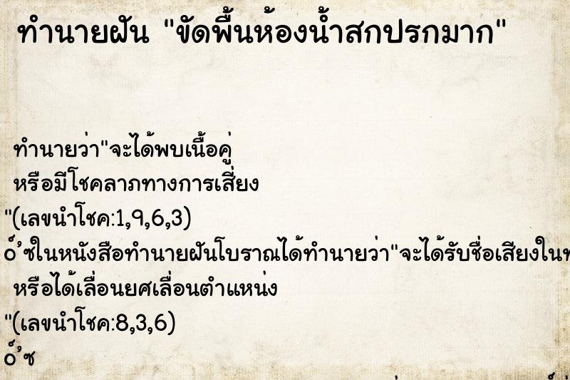 ทำนายฝันขัดพื้นห้องน้ำสกปรกมาก ทำนายฝันทำนายฝันขัดพื้นห้องน้ำสกปรกมาก