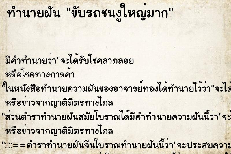 ทำนายฝัน ขับรถชนงูใหญ่มาก ตำราโบราณ แม่นที่สุดในโลก