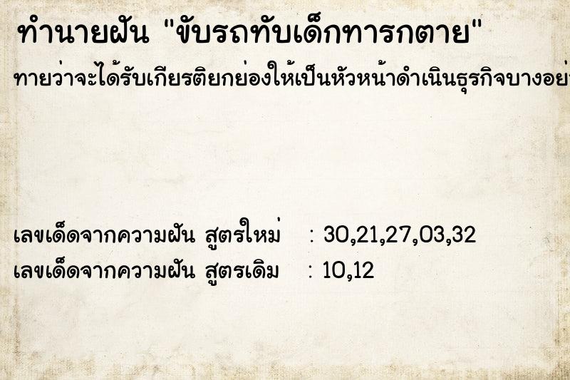ทำนายฝันขับรถทับเด็กทารกตาย ทำนายฝันทำนายฝันขับรถทับเด็กทารกตาย
