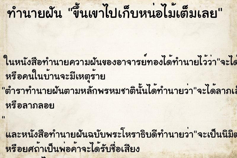 ทำนายฝัน ขึ้นเขาไปเก็บหน่อไม้เต็มเลย