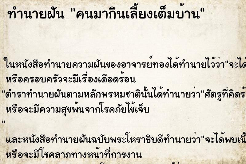 ทำนายฝัน คนมากินเลี้ยงเต็มบ้าน ตำราโบราณ แม่นที่สุดในโลก