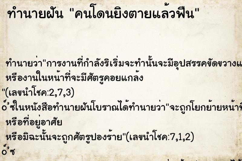 ทำนายฝันคนโดนยิงตายแล้วฟืน ทำนายฝันทำนายฝันคนโดนยิงตายแล้วฟืน