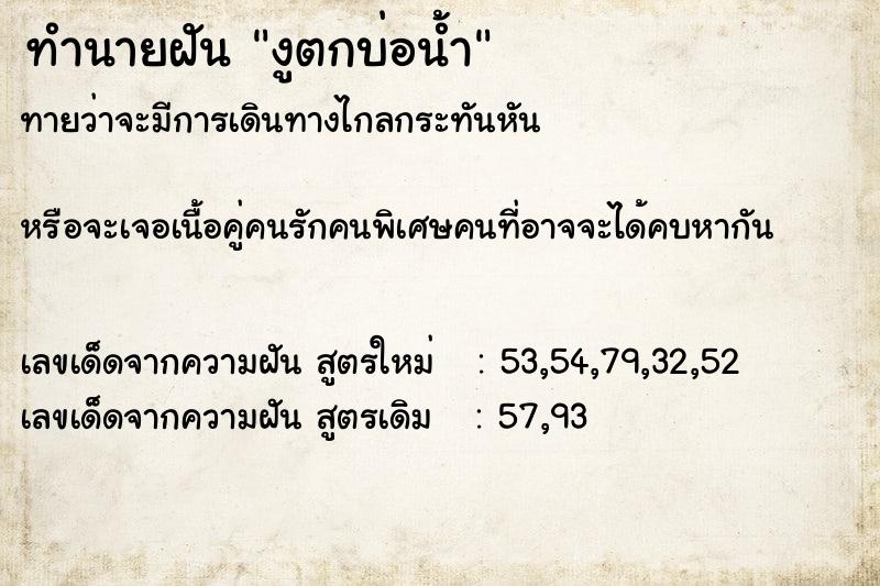 ทำนายฝัน งูตกบ่อน้ำ ทำนายฝัน งูตกบ่อน้ำ