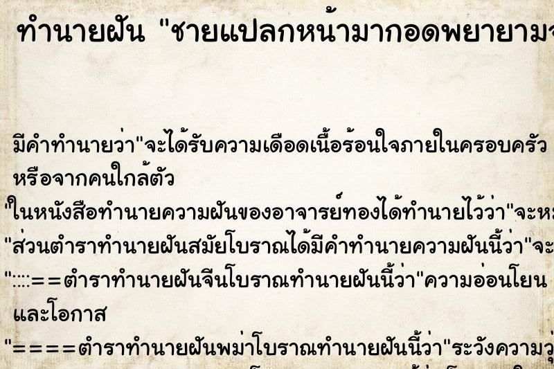 ทำนายฝันทำนายฝันชายแปลกหน้ามากอดพยายามจะปล้ำ