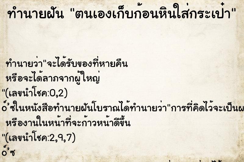ทำนายฝัน ตนเองเก็บก้อนหินใส่กระเป๋า ทำนายฝัน ตนเองเก็บก้อนหินใส่กระเป๋า