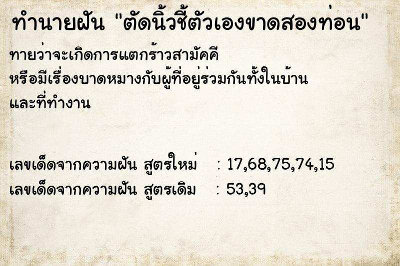 ทำนายฝัน ตัดนิ้วชี้ตัวเองขาดสองท่อน ทำนายฝัน ตัดนิ้วชี้ตัวเองขาดสองท่อน