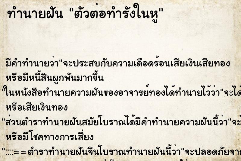 ทำนายฝัน ตัวต่อทำรังในหู ทำนายฝัน ตัวต่อทำรังในหู