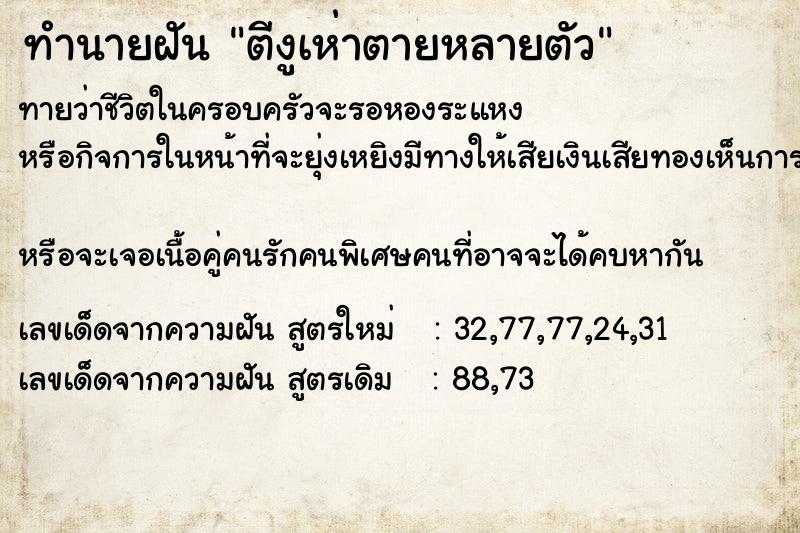 ทำนายฝันทำนายฝันตีงูเห่าตายหลายตัว