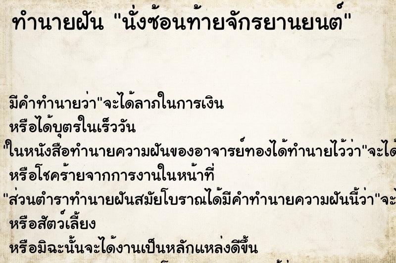 ทำนายฝันทำนายฝันนั่งซ้อนท้ายจักรยานยนต์