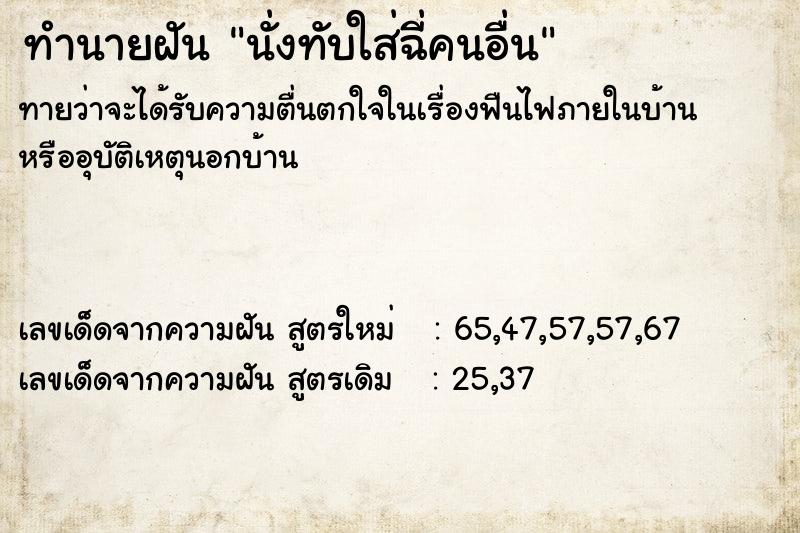 ทำนายฝันทำนายฝันนั่งทับใส่ฉี่คนอื่น