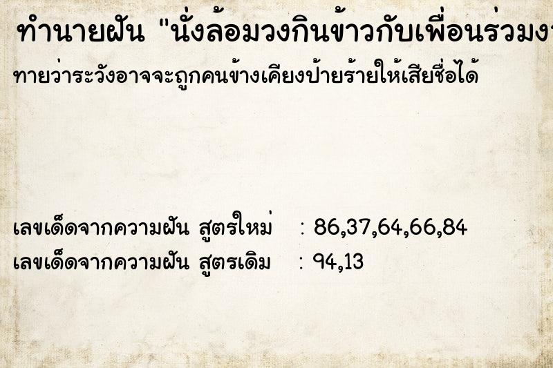 ทำนายฝันทำนายฝันนั่งล้อมวงกินข้าวกับเพื่อนร่วมงาน