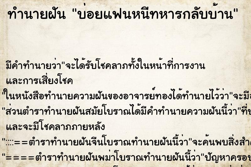 ทำนายฝัน บ่อยแฟนหนีทหารกลับบ้าน