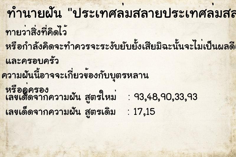ทำนายฝันทำนายฝันประเทศล่มสลายประเทศล่มสลาย