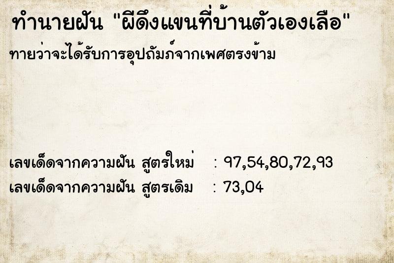 ทำนายฝันทำนายฝันผีดึงแขนที่บ้านตัวเองเลือ