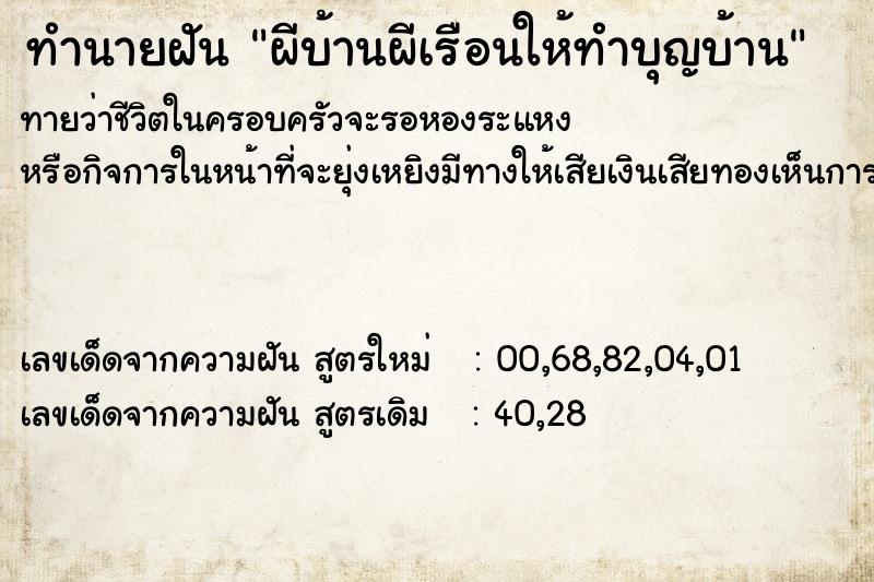 ทำนายฝันผีบ้านผีเรือนให้ทำบุญบ้าน ทำนายฝันทำนายฝันผีบ้านผีเรือนให้ทำบุญบ้าน