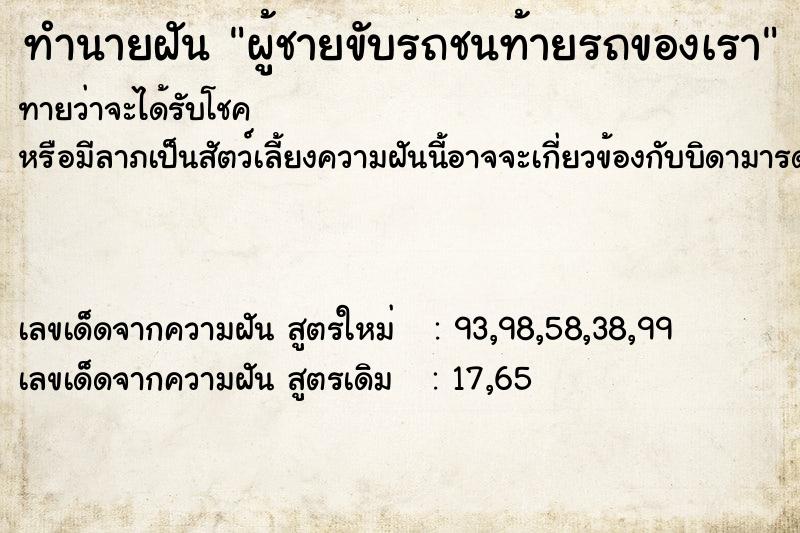 ทำนายฝันทำนายฝันผู้ชายขับรถชนท้ายรถของเรา