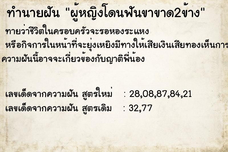 ทำนายฝันผู้หญิงโดนฟันขาขาด2ข้าง ทำนายฝันทำนายฝันผู้หญิงโดนฟันขาขาด2ข้าง
