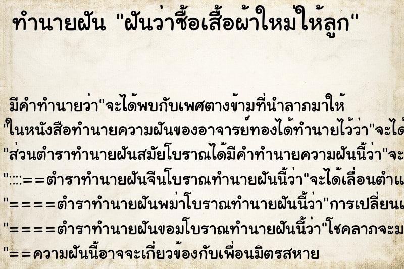 ทำนายฝัน ฝันว่าซื้อเสื้อผ้าใหม่ให้ลูก ทำนายฝัน ฝันว่าซื้อเสื้อผ้าใหม่ให้ลูก