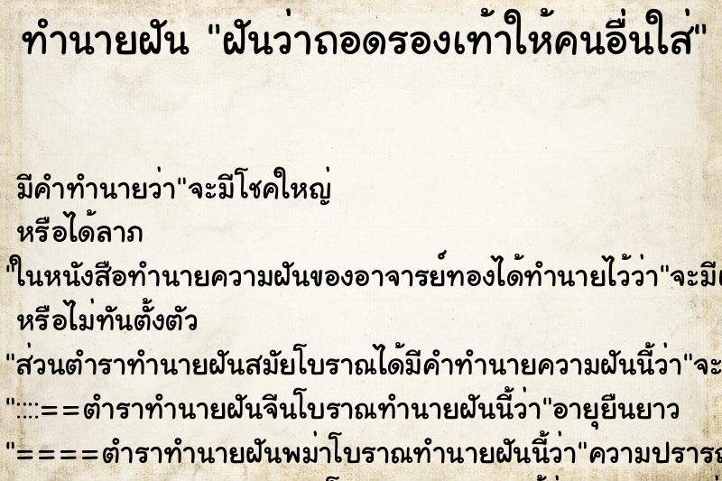 ทำนายฝัน ฝันว่าถอดรองเท้าให้คนอื่นใส่ ทำนายฝัน ฝันว่าถอดรองเท้าให้คนอื่นใส่