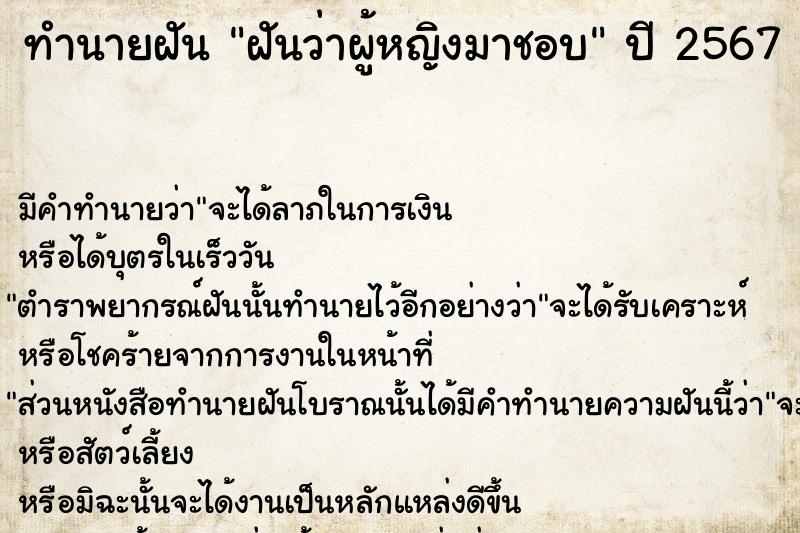 ทำนายฝันฝันว่าผู้หญิงมาชอบ ทำนายฝันทำนายฝันฝันว่าผู้หญิงมาชอบ