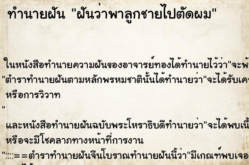 ทำนายฝันทำนายฝันฝันว่าพาลูกชายไปตัดผม