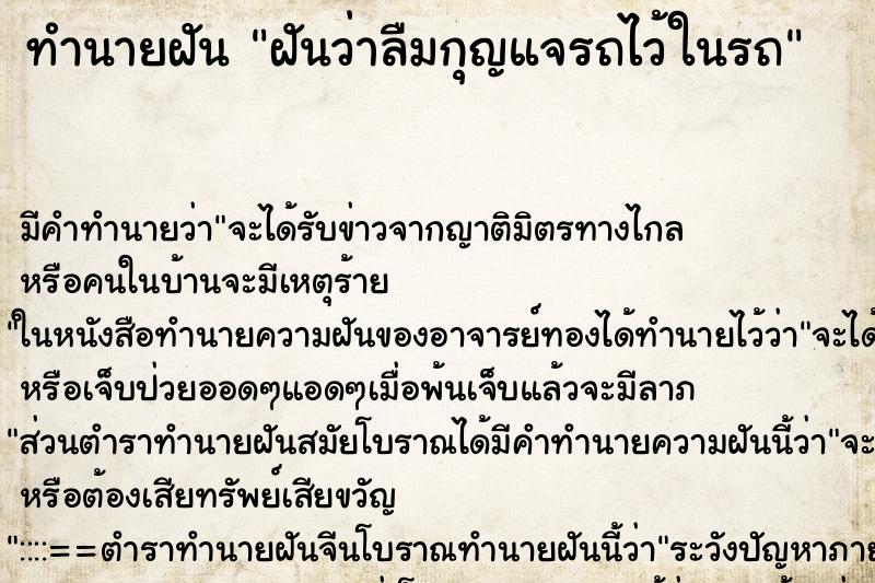 ทำนายฝัน ฝันว่าลืมกุญแจรถไว้ในรถ ทำนายฝัน ฝันว่าลืมกุญแจรถไว้ในรถ