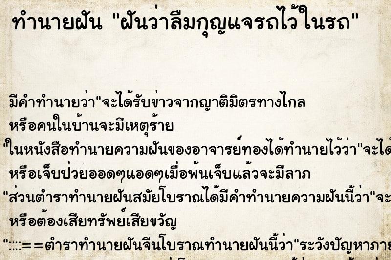 ทำนายฝัน ฝันว่าลืมกุญแจรถไว้ในรถ ตำราโบราณ แม่นที่สุดในโลก