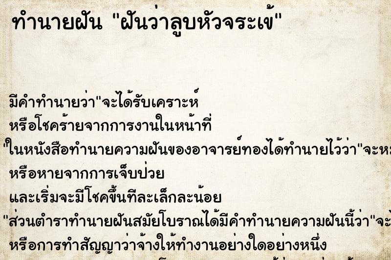 ทำนายฝัน ฝันว่าลูบหัวจระเข้ ทำนายฝัน ฝันว่าลูบหัวจระเข้