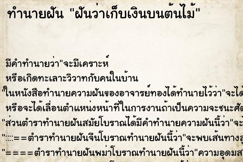 ทำนายฝันทำนายฝันฝันว่าเก็บเงินบนต้นไม้