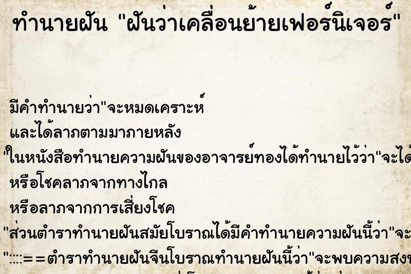 ทำนายฝัน ฝันว่าเคลื่อนย้ายเฟอร์นิเจอร์ ทำนายฝัน ฝันว่าเคลื่อนย้ายเฟอร์นิเจอร์