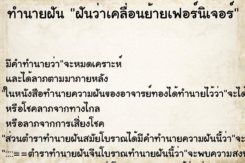 ทำนายฝัน ฝันว่าเคลื่อนย้ายเฟอร์นิเจอร์ ตำราโบราณ แม่นที่สุดในโลก