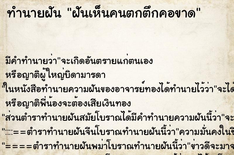 ทำนายฝัน ฝันเห็นคนตกตึกคอขาด ทำนายฝัน ฝันเห็นคนตกตึกคอขาด