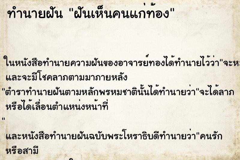 ทำนายฝันทำนายฝันฝันเห็นคนแก่ท้อง