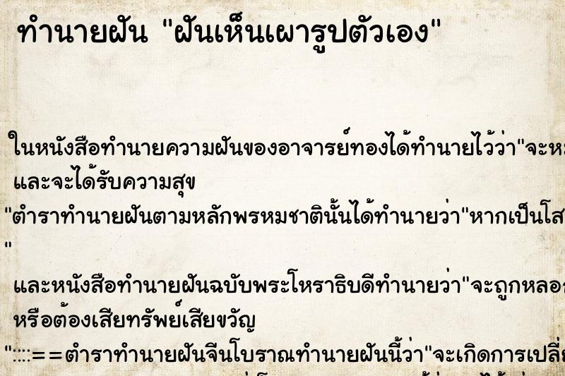 ทำนายฝันทำนายฝันฝันเห็นเผารูปตัวเอง