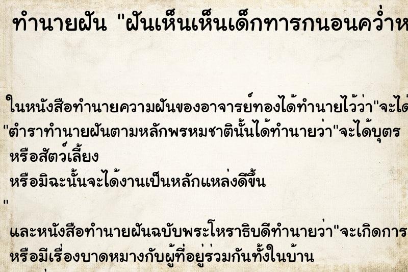 ทำนายฝันฝันเห็นเห็นเด็กทารกนอนคว่ำหน้าในดิน ทำนายฝันทำนายฝันฝันเห็นเห็นเด็กทารกนอนคว่ำหน้าในดิน