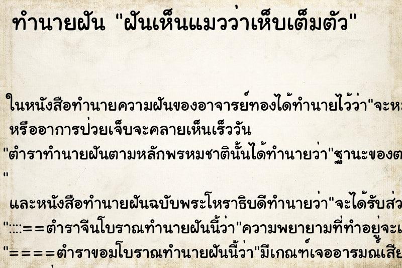 ทำนายฝันทำนายฝันฝันเห็นแมวว่าเห็บเต็มตัว